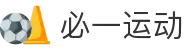 必一(运动科技有限公司)官方网站-B·Sport